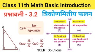 prashnawali 32 class 11th basic introduction 11 math ex32trigonometry functionत्रिकोणमितीय फलन [upl. by Ahsimal]