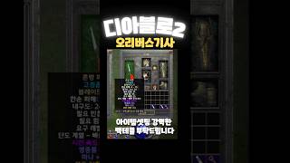 디아블로2오리버스기사 아이템은 뭐가 좋을까요 디아2 디아블로2 [upl. by Aitnecserc201]