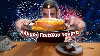 Η ΑΠΟΛΥΤΗ αλμυρή γενέθλια τούρτα  Cooking  Mukbang  ASMR  Teostyyy [upl. by Yrelav]