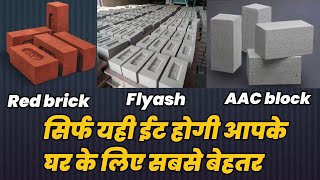 कौनसी ईट है सबसे बढ़िया Red bricks vs flyash bricks vs AAC blocks [upl. by Weiner]