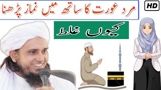 Mard Aurat Ka Ek Sath Namaz Padhna Kyo Galat Hai  Mufti Tariq Masood Sahab  Islamic Views [upl. by Kroy]