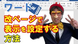 ワード｜改ページで「表示」を「設定」する方法 [upl. by Orman]