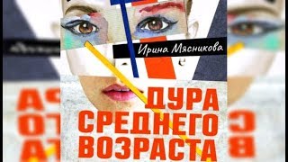 Дура среднего возраста  Ирина Мясникова отрывок аудиокнига [upl. by Lorita252]