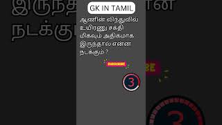 TAMIL GK 106 [upl. by Fremont]