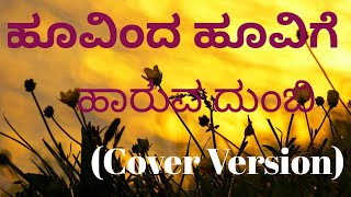 Hoovinda HoovigeCoverVishnuvardhanAaratiSjanakiHombisilupreetiterdalofficialkannadasongs [upl. by Erastes]