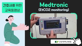 간호사를 위한 Medtronic EtCO2 Monitoring 교육동영상 [upl. by Wilton]