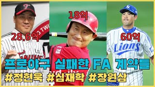 실패한 프로야구 FA 계약들 6편 kbo fa계약 정현욱 심재학 장원삼 [upl. by Freytag75]