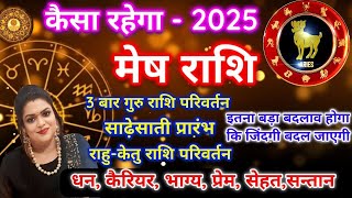 Aries Horoscope prediction for 2025  Mesh rashi ki saal 2025 kaisa rahega [upl. by Einnhoj]