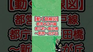 【動く路線図】東京・都営大江戸線 都庁前〜飯田橋〜新宿〜光が丘 travelboast トラベルマップ 路線図 鉄道 電車 [upl. by Wennerholn]