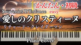 【Relaxing PIANO】愛しのクリスティーヌ初〜中級 Souvenirs D’EnfanceRichard Clayderman リチャード・クレイダーマンPiano cover [upl. by Notsirk]