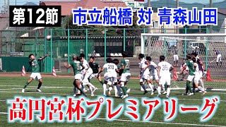 【サッカー】高円宮杯プレミアリーグ第12節 市立船橋対青森山田 [upl. by Fancie]