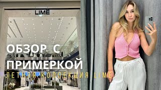 SHOPPING VLOG LIME  летняя коллекция которая стоит того [upl. by Eeimaj266]