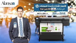 الأنصار تشارك بأحدث البلوترات hp في معرض Print 2 Pack [upl. by Tuppeny]