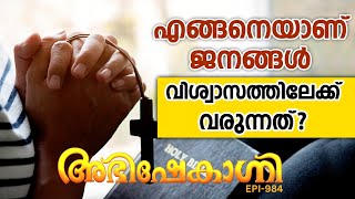 എങ്ങനെയാണ് ജനങ്ങൾ വിശ്വാസത്തിലേക്ക് വരുന്നത്   ABHISHEKAGNI  EPISODE  984 [upl. by Gilbart]