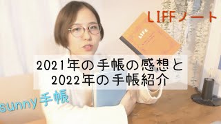 2021年サニー手帳を使った感想と2022年に使うの手帳紹介📖 [upl. by Seugirdor219]