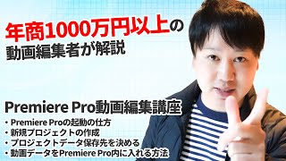 第1章 Premiere Proの立ち上げ方 [upl. by Depoliti]