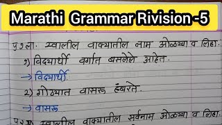 marathi grammar revision 5 IMP grammar  marathi paper pattern  marathi grammar  all classes [upl. by Chien]