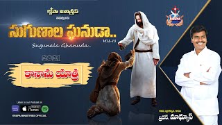 Kananu Yatralona  Sugunala Ghanuda Vol13  Bro Mathews Krupa Ministries Guntur [upl. by Ebaj]