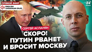 🔥АСЛАНЯН Терміново Путін ДОГРАВСЯ готує ВТЕЧУ з Москви Рубль в НОКАУТІ У Криму ГУЧНІ вибухи [upl. by Inaniel]