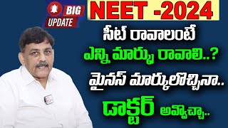 NEET 2024 Expected Cut off  NEET 2024 cut off marks  Telugu  NEET Preparation  SumanTV Education [upl. by Viccora463]