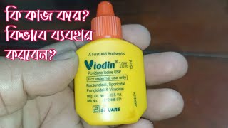 Viodin কি কাজ করে। Viodin কিভাবে ব্যবহার করবেন। ভায়োডিন কি কাজ করে। ভায়োডিন কিভাবে ব্যবহার করবেন। [upl. by Jehias]