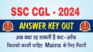 SSC CGL  2024 Answer Key Out  अब क्या रह सकती है कटआॅफ किसको करनी चाहिए Mains के लिए तैयारी [upl. by Suiradel53]