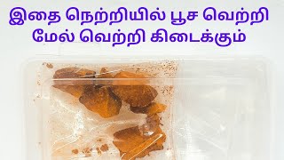 இதை நெற்றியில் பூச வெற்றி மேல் வெற்றி கிடைக்கும் [upl. by Isej]