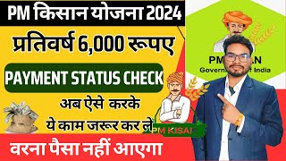 PM Kisan Beneficiary Status Check 2024 New Process  How to Check PM Kisan Payment status 2024 [upl. by Lrad]