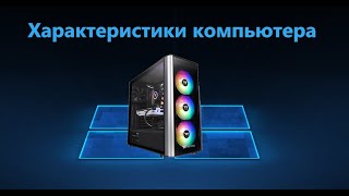 Как посмотреть характеристики компьютера на Windows 10 [upl. by Irtimd]