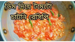 ডিম দিয়ে টমেটোর চাটনি রেসিপি 🍅🍅🍅 [upl. by Mikaela]