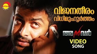 Vijanatheeram  Video Song  Anwar  Prithviraj  Lal  Prakash Raj [upl. by Jose]