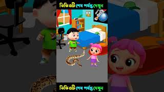 আমি সবাইকে ভয় দেখাবো😆😱। Bangla cartoon Mojar golpo shorts [upl. by Nelyag]