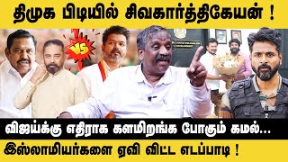 Vijayக்கு எதிராக களமிறங்க போகும் Kamal hassan   Journalist Pandian on Amaran amp Future Alliance [upl. by Higginbotham]