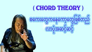 CHORD THEORY စကေးတွေကနေ Chord တွေဖြစ်တည်လာပုံအဆင့်ဆင့် [upl. by Pernick]