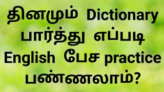 How to use Dictionary  Sen Talks  Spoken English Grammar through Tamil  Online english Class [upl. by Axel]