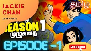 JACKIE CHAN ADVENTURES TAMIL EPISODE1 SEASON1  FULL HD [upl. by Yllitnahc875]