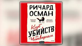 Клуб убийств по четвергам  Ричард Осман  Аудиокнига [upl. by Petua]