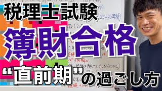 【税理士試験】簿記論と財務諸表論に同時合格するための「直前期」の過ごし方 [upl. by Christan]