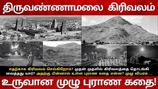 கிரிவலம் உருவான முழு புராண கதை Tiruvannamalai Girivalam History Tamil Arunachaleshwarar Temple [upl. by Laehpar]