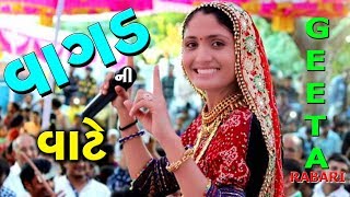 Vagad ni Vate  GEETA RABARI GUJRATI VIDEO 2018  Shakti Studio [upl. by Anirba452]