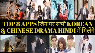 TOP 8 APPS जिन पर सभी KOREAN amp CHINESE DRAMA HINDI में मिलेंगे  How to watch Korean drama Hindi dub [upl. by Little356]