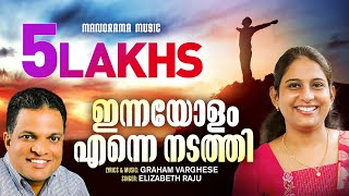 Innayolam Enne Nadathi  Graham Varghese  Elizabeth Raju  Super Hit Malayalam Christian Songs [upl. by Matless707]