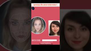 Amezing mestry of human face  আপনার কি যমজ আছে  ytshorts facts new viral shorts [upl. by Hidie]