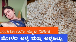 Jolada Aralu ನಾಗರ ಪಂಚಮಿಗೆ ಜೋಳದ ಅರಳು Aralu Hittu  ಅಳ್ಳ ಹಿಟ್ಟು Nagarapanchami Special  Popcorn [upl. by Aicilif]