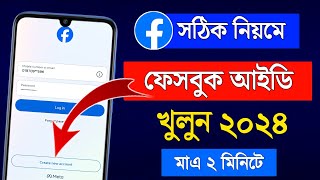 ফেসবুক আইডি খোলার নিয়ম 2024  kivabe facebook account khulbo 2024  Create Facebook Account 2024 [upl. by Barbaresi]