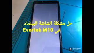 حل مشكلة الشاشة البيضاء في Evertek M10 [upl. by Philippine]