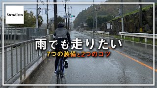 ロードバイクの雨装備を紹介します [upl. by Briant]