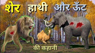 शेर हाथी और ऊँट की कहानी  कहानी  story  शेर lion  ऊँट camel  हाथी elephant  बाघ tiger [upl. by Unders]