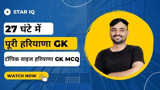 27 घंटे की पूरी हरियाणा GK  Topic wise haryana GK MCQ  complete Haryana GK  hssc cet  hr gk [upl. by Bolten]