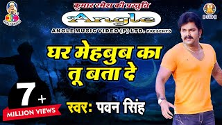 Pawan Singh Sad Song  पवन सिंह का सबसे हिट दर्द भरा गीत  Ghar Mehboob Ka Tu Bata De [upl. by Annerahs]